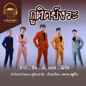 收聽ต้าร์ วสันต์的กูติดยังวะ歌詞歌曲