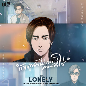 อัลบัม ถ้าเธอยังไม่เจอคนที่ใช่ Feat.TIK PLAYGROUND & AEH SYNDROME - Single ศิลปิน MR.LONELY