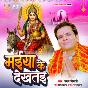 Album Maiya Ke Dekhtai from Pawan Tiwari