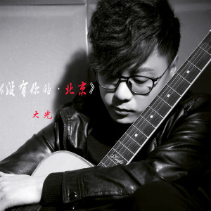Listen to 没有你的北京 song with lyrics from 大光