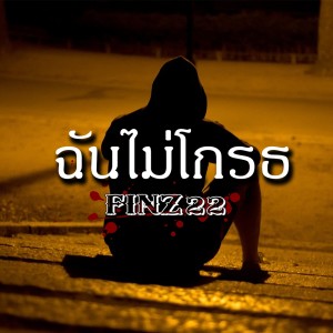 อัลบัม ฉันไม่โกรธ ศิลปิน FINZ22