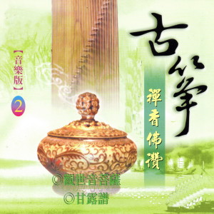 收聽富仕音樂的觀世音菩薩歌詞歌曲