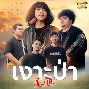 Album เงาะป่า - Single oleh L.กฮ.