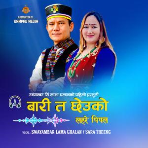 Damphu Media PVT.LTD.的專輯Bari Ta chheuko Lahare Pipal (feat. Swayambar Lama Ghalan - Sara Theeng )
