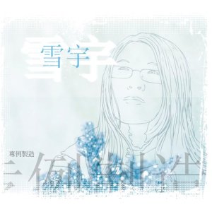 อัลบัม 專例製造 ศิลปิน 雪宇