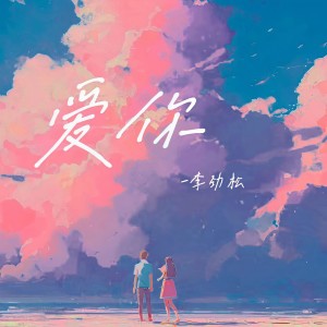 收聽李勁松的愛你 (就這樣愛你愛你愛你隨時都要一起)歌詞歌曲