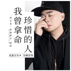 Album 我曾拿命珍惜的人 oleh 何宗龙