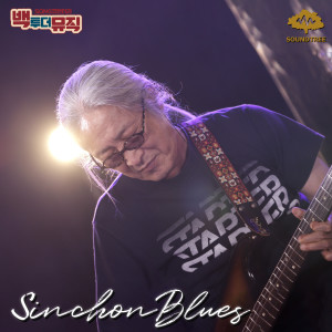 收听Shinchon Blues的세월이 한참 흐른 뒤에야 (After a long time)歌词歌曲
