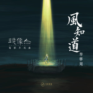 ดาวน์โหลดและฟังเพลง 风知道 พร้อมเนื้อเพลงจาก 岑宁儿
