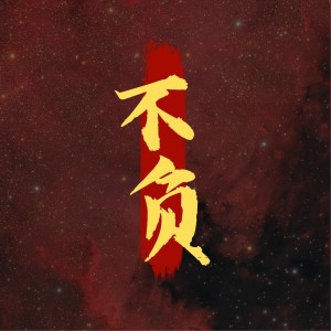 Listen to 不负（虚拟歌姬版） (完整版) song with lyrics from 赛一
