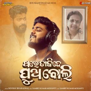 收聽Sourav Bharadwaj的Thare Daki De Pua Boli (feat. Sambit Kumar Mohanty)歌詞歌曲
