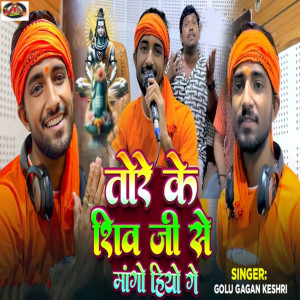 Album Tore Ke Shiv Ji Se Maango Hiyo Ge from Golu Gagan Keshri
