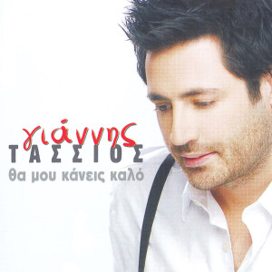 收聽Giannis Tassios的Kanei Toso Kryo Exo歌詞歌曲