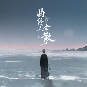 Album 曲终人会散 from 篮子