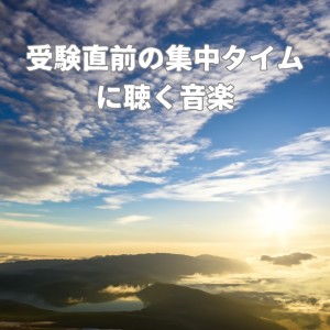 超集中できる作業用BGMおすすめ的专辑Music to listen to during the concentration time just before the exam