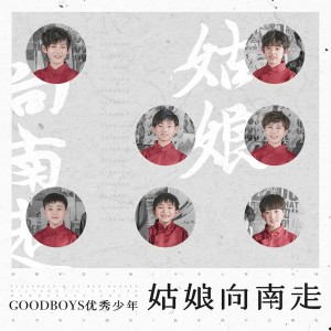 收聽優秀少年（GOOD BOYS）的姑娘向南走 (伴奏版) (伴奏)歌詞歌曲