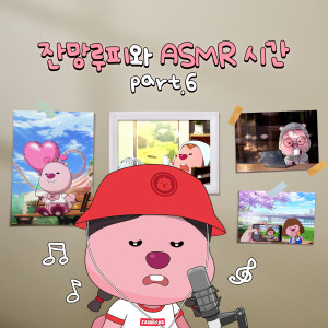 Listen to 용감한 기사 루피 (The Brave Knight Loopy (Medieval ASMR)) song with lyrics from ZANMANG LOOPY