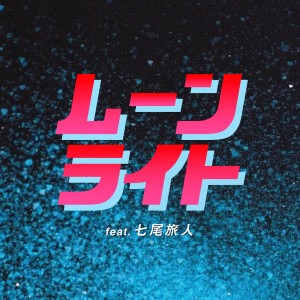 收聽大比良瑞希的ムーンライト (feat. 七尾旅人)歌詞歌曲