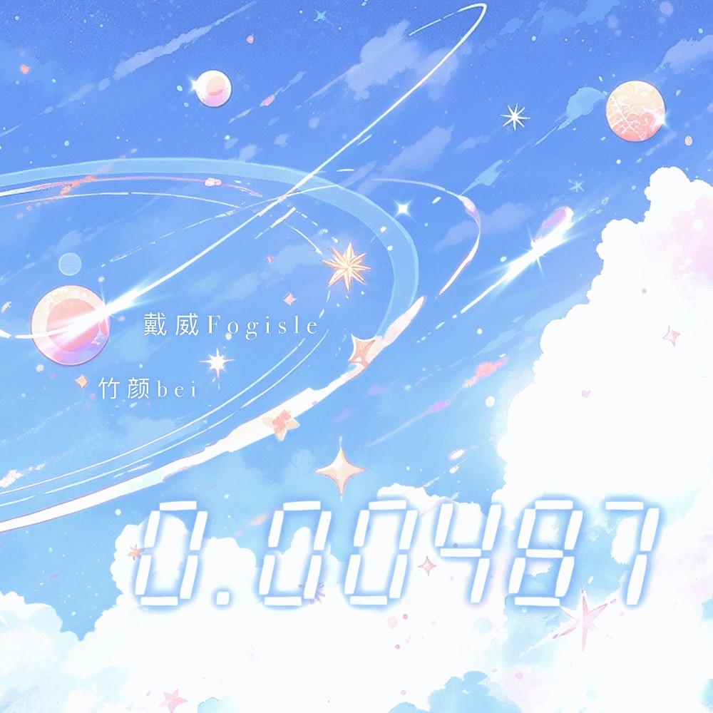 0.00487和声 (伴奏)