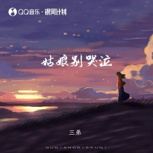 Listen to 姑娘别哭泣 (cover: 小匆匆) (完整版) song with lyrics from 三弟