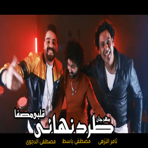 Listen to طرد نهائى song with lyrics from Tamer el Nozahy
