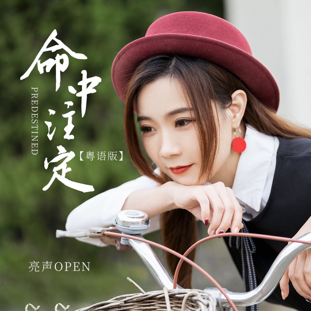 命中注定 (粤语版伴奏)
