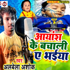 Listen to Ayansh Ke Bacha Li Ye Bhaiya song with lyrics from Alwela Ashok