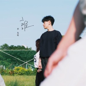 收聽李友廷的喜歡 (feat. 謝孟庭)歌詞歌曲