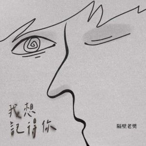 Listen to 我想记得你 song with lyrics from 隔壁老樊