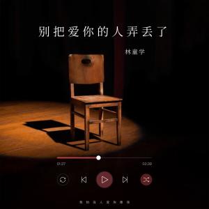 Listen to Bie Ba Ai Ni De Ren Long Diu Le song with lyrics from 林童学