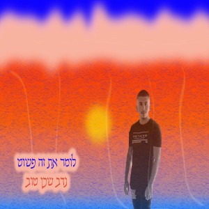 ดาวน์โหลดและฟังเพลง לומר את זה פשוט พร้อมเนื้อเพลงจาก נדב שכן טוב