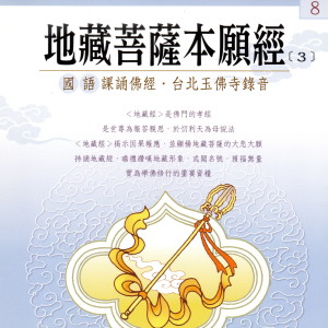 Dengarkan lagu 地藏王菩薩本願經 [3] (國語課誦佛經 台北玉佛寺錄音) (国语课诵佛经 台北玉佛寺录音) nyanyian 果如法师 dengan lirik