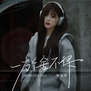 Listen to 一万个舍不得 song with lyrics from 杨友友