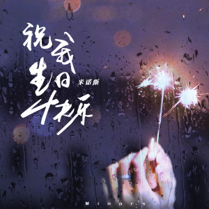 Listen to 祝我生日快乐 song with lyrics from Minors米诺斯