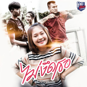 ดาวน์โหลดและฟังเพลง ไม่งึดเธอ พร้อมเนื้อเพลงจาก นุ่น นันทพร