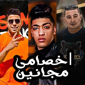 ดาวน์โหลดและฟังเพลง اخصامى مجانين พร้อมเนื้อเพลงจาก Hoda Boda