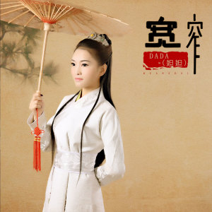Album 宽窄 from DADA(妲妲)