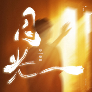 Listen to 目光 song with lyrics from 毕晓鑫