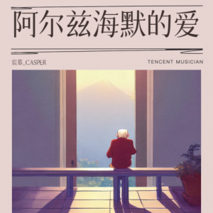 Album 阿尔兹海默的爱 from 