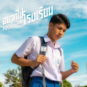 ดาวน์โหลดและฟังเพลง อยากไปโรงเรียน พร้อมเนื้อเพลงจาก NOAH
