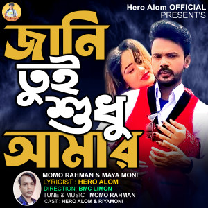 Dengarkan lagu Jani Tui Shudhu Amar nyanyian Momo Rahman dengan lirik