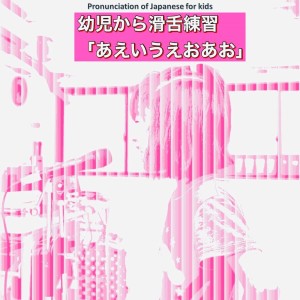 Album Pronunciation of Japanese for kids from Kodomo anime seiyu kyoushitsu