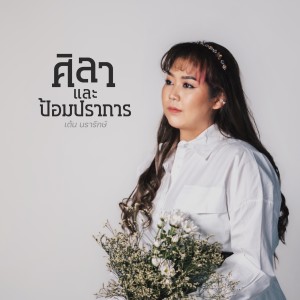 ดาวน์โหลดและฟังเพลง ศิลาและป้อมปราการ พร้อมเนื้อเพลงจาก Natthawut Jenmana