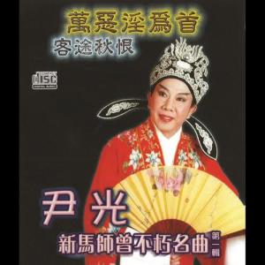 Listen to 一把存忠劍 song with lyrics from 尹光