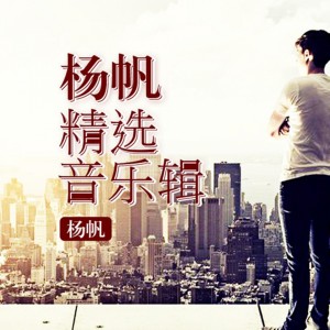 收聽楊帆的魚歌詞歌曲