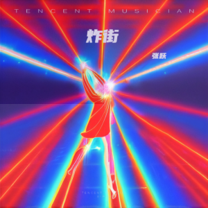 Album 炸街 from 张跃