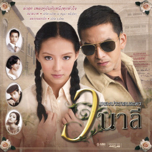 ดาวน์โหลดและฟังเพลง ถ้าไม่มีเธอ (เพลงประกอบละคร เชลยศักดิ์) พร้อมเนื้อเพลงจาก นันทิดา แก้วบัวสาย