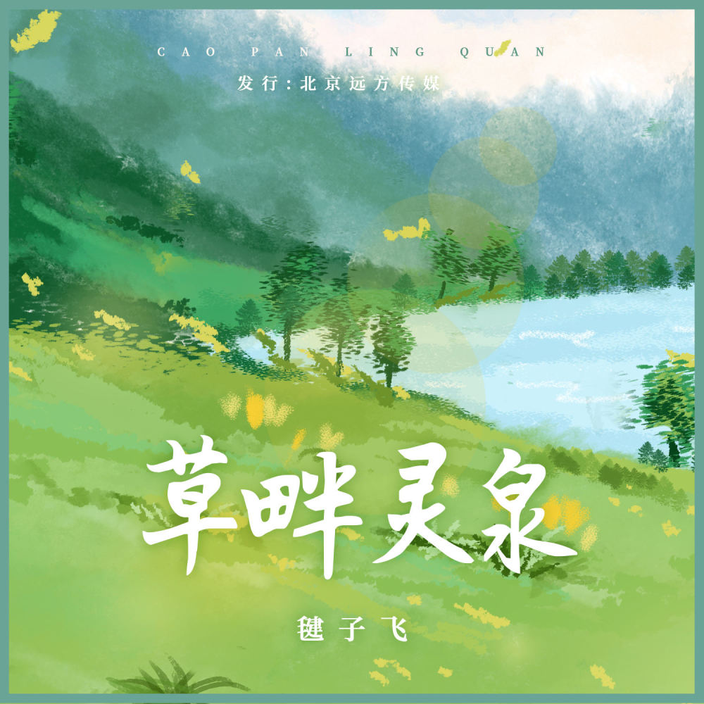草畔灵泉