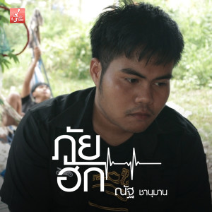ดาวน์โหลดและฟังเพลง ภัยฮัก พร้อมเนื้อเพลงจาก ณัฐ ชานุมาน