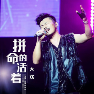 收聽大歡的拼命的活着 (DJ默涵版)歌詞歌曲